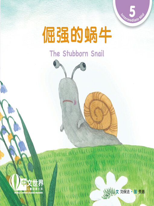 Title details for 倔强的蜗牛 / The Stubborn Snail by Baofa Liu - Available